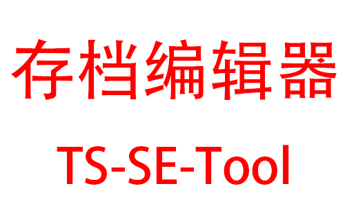 TS-SE-Tool(存档编辑器)缩略图